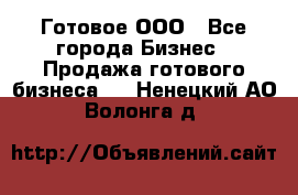 Готовое ООО - Все города Бизнес » Продажа готового бизнеса   . Ненецкий АО,Волонга д.